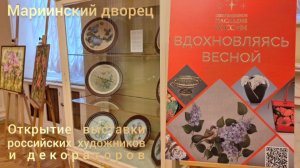 «Вдохновляясь весной»- открытие выставки Проекта «Современное наследие России» в Мариинском дворце.