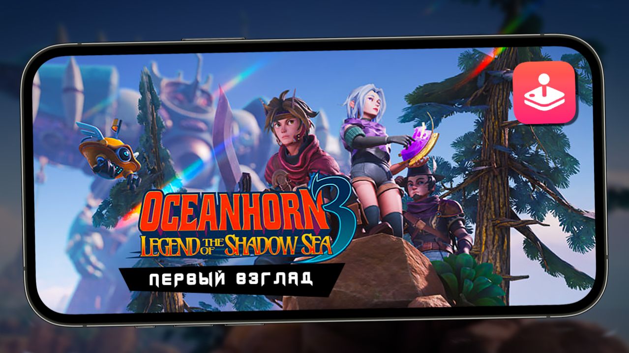Так выглядит новый Oceanhorn 3: Legend of the Shadow Sea на iPhone 13 Pro Max (Apple Arcade)