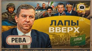 РЕВА  / ШЕЛЕС : ПЛАТА ЗА БЕЗОПАСНОСТЬ: ТРАМП ОШИБСЯ, союзников уже НЕТ! Мундир Буданова