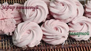 Бомбический ВИШНЁВЫЙ зефир! 🍒 Заварной на агаре