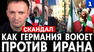 Фильберт: как Германия воюет против Ирана