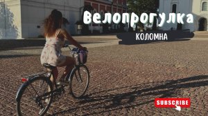 Велопрогулка по Коломне