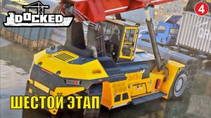 Docked - Шестой этап