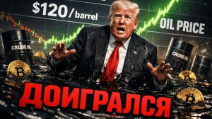 Нефть $120 — Начало Конца для Биткоина? Вот Что Будет с Криптой | Крипта не спит 09.03.2026