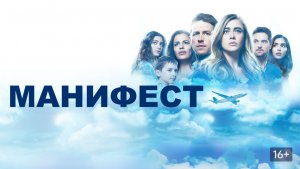 Манифест трейлер.