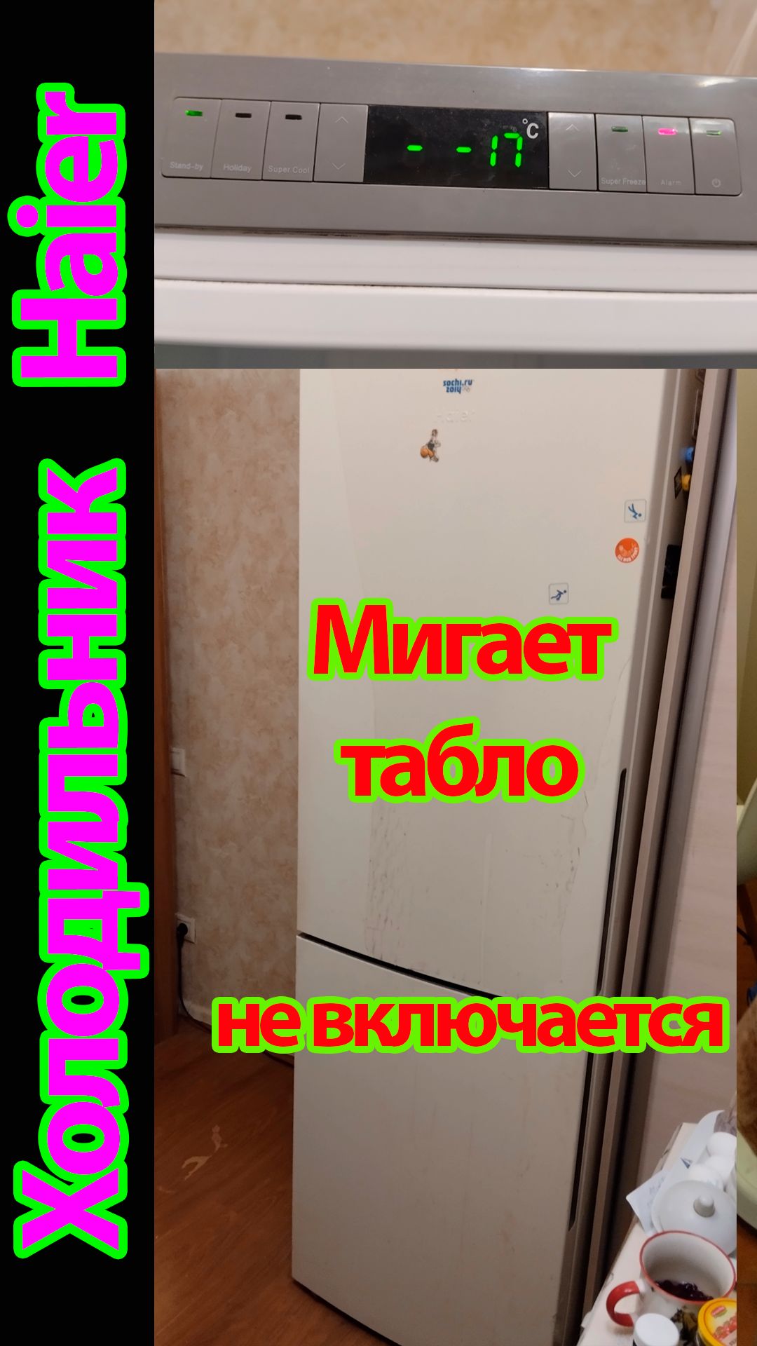 Холодильник Хайер пищит и не включается