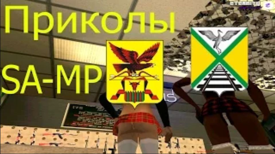 SA-MP Приколы
