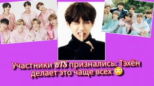 Участники BTS раскрыли одну деталь о Тэхёне… и Арми сразу всё заметили 😳