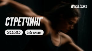 СТРЕТЧИНГ с Андреем Кухаренко | 10 марта 2026 | Онлайн-тренировки World Class
