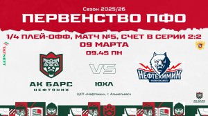 09.03.2026г., ХК "АК БАРС-НЕФТЯНИК" (г. Альметьевск) - ХК "НЕФТЕХИМИК" (г. Нижнекамск)