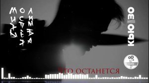 Что останется