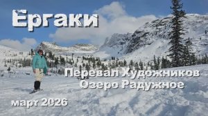 Перевал Художников и озеро Радужное: зимний поход в Ергаках. Март 2026.