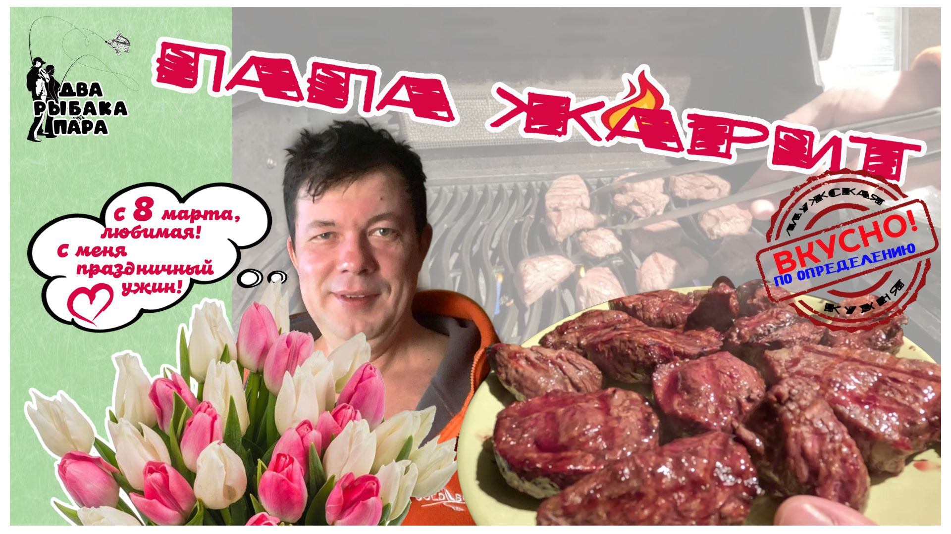 14. Папа жарит. Мужская кухня. Вкусно по определению. Выпуск 1. 8 марта.