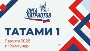 Межрегиональные соревнования "Лига Патриотов"  Коммунар 2026 г. Т.1