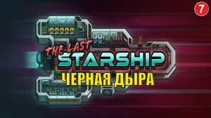 The Last Starship - Черная дыра