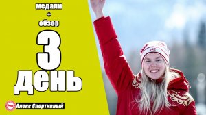 Паралимпиада 2026. Обзор 3-го дня. Кто лидирует в медальном зачёте?