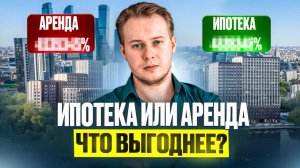 Ипотека или аренда? Вся правда, которую от вас скрывают банки!