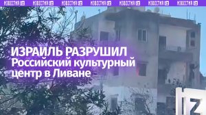 Израиль разрушил Российский культурный центр в Ливане воздушной атакой