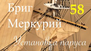 Бриг Меркурий, Установка паруса