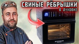 СВИНЫЕ РЁБРА Как приготовить нежные и вкусные свиные рёбрышки в духовке