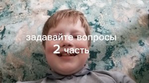 задавайте вопросы 2 часть