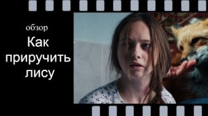 Как приручить лису (2025): наш честный обзор без спойлеров
