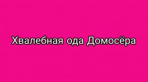 Гастроли Леди Дисконт по мебельным центрам отменились!