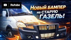 Бампер от Бизнес на Газ 3302.