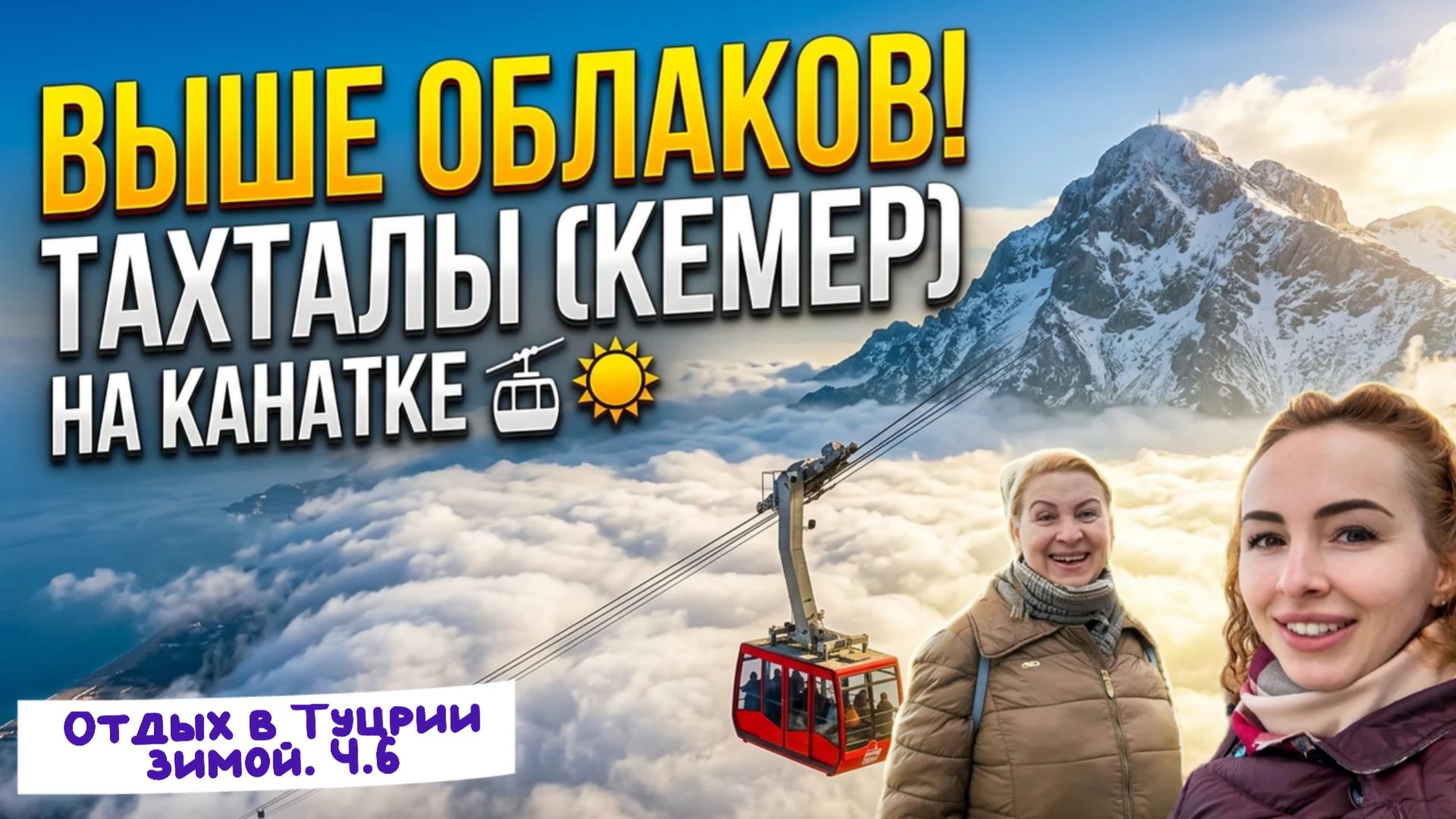 Гора ТАХТАЛЫ 🙌🏻// Как САМОСТОЯТЕЛЬНО подняться❓ Сколько стоит и как КУПИТЬ БИЛЕТ❓