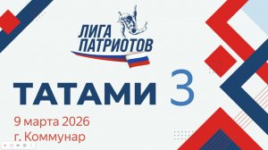 Межрегиональные соревнования "Лига Патриотов"  Коммунар 2026 г. Т.3