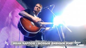 Иван Карпов - Новый дивный мир, (концерт в Молодости, 29.08.2023)