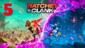 Ratchet & Clank - Rift Apart - Серия 5 - Полностью на РУССКОМ языке - Без комментариев
