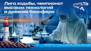 Лига ходьбы, чемпионат технологий и древняя биосфера | Смотритель маяка с Романом Маякиным