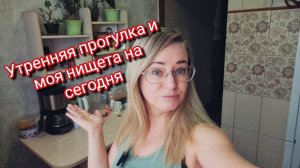 Утренняя прогулка и моя нищита на сегодня🤦