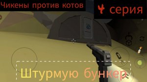 ЧИКЕНЫ ПРОТИВ КОТОВ 4 СЕРИЯ ШТУРМУЮ БУНКЕР #Артёмка24к