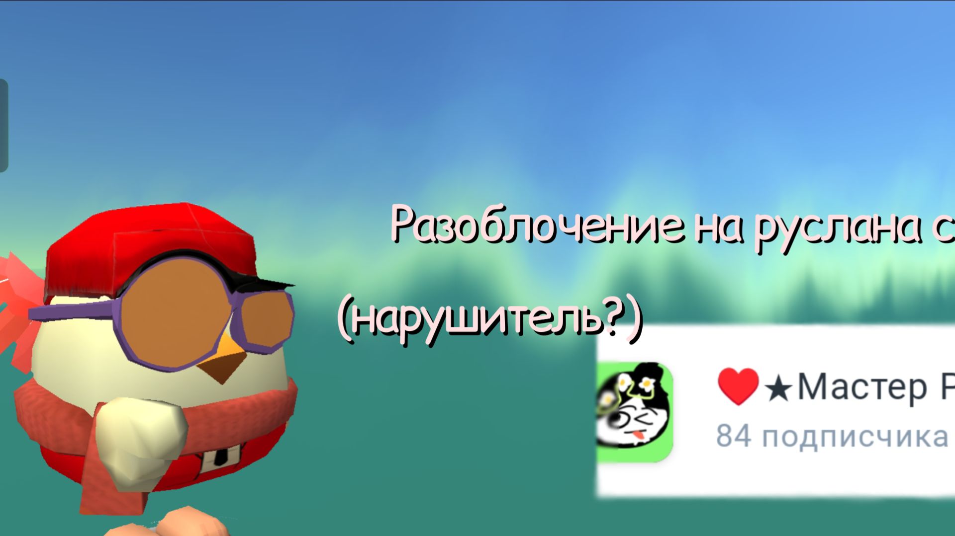 Разоблочение на мастера руслана(нарушитель?)