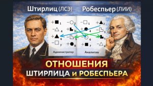 Отношения Штирлица и Робеспьера