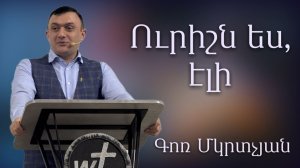 Ուրիշն ես, էլի / Urishn es eli 08.03.2026 Գոռ Մկրտչյան / Gor Mkrtchyan христианская проповедь