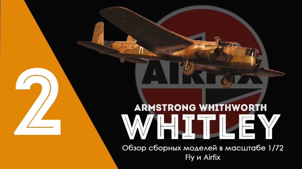 Мои любимые британцы-2 - AW.38 Whitley. Fly Models и Airfix