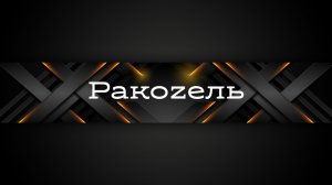 Ракоzель🔹(9. 3.2026)