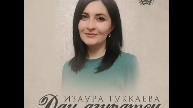 Изаура Туккаева - Дæу агурдтон | Поют Осетины