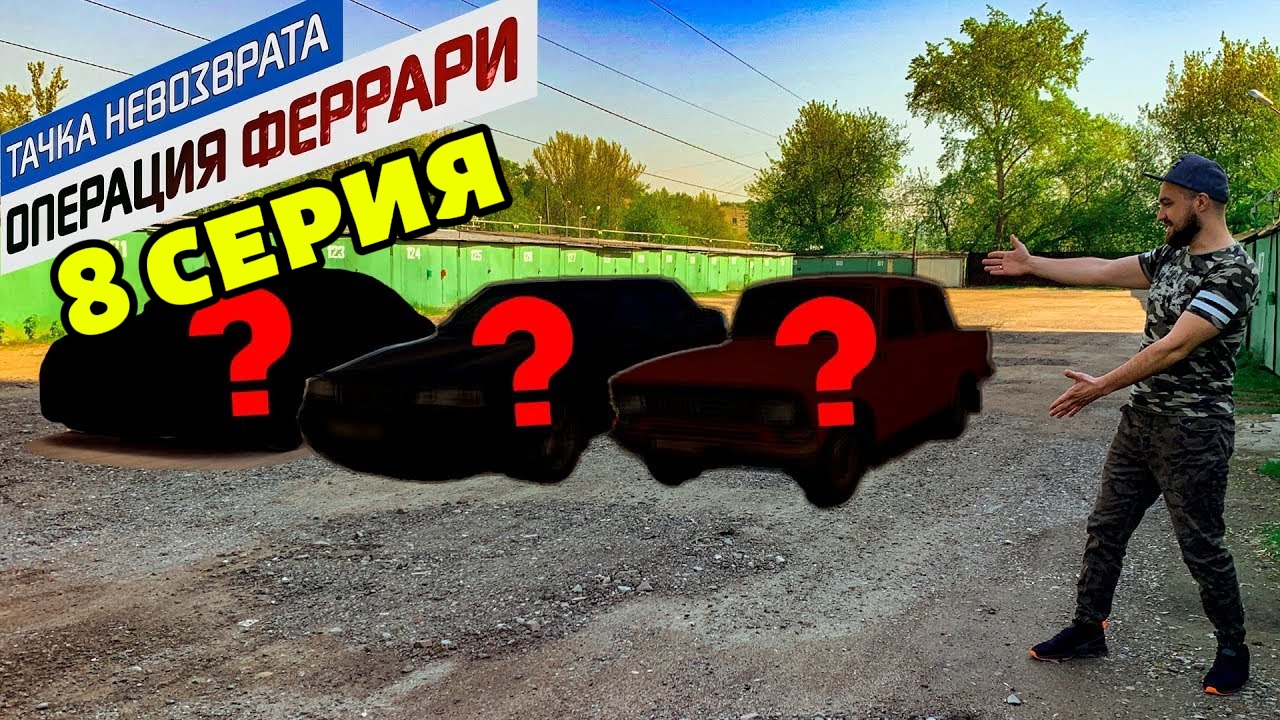 Тачка невозврата-Операция Феррари. 8 серия