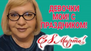ЭФИР С ВИШЕНКОЙ. 8 МАРТА.