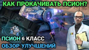 Прокачка Псион 6 класс | Как прокачивать героя Псион? | Art of War 3 RTS
