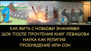 ✅ Н.Левашов. Как жить с новым пониманием после разрушения картины мира. Наука как религия.