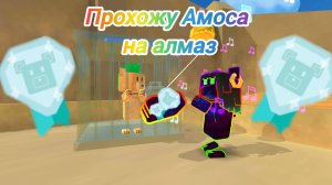Как пройти Амоса на алмаз!!!