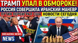 Трамп Упал в Обмороке! Россия Совершила Иранский Маневр Путин переиграл США Новости Сегодня