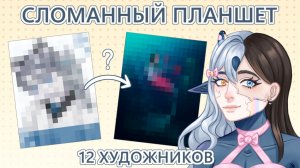СЛОМАННЫЙ ПЛАНШЕТ | 12 Художников #2