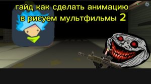 гайд как сделать анимацию в рисуем мультфильмы 2