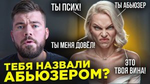 Жена обвиняет в абьюзе? ЗНАЧИТ АБЬЮЗЕР ОНА!